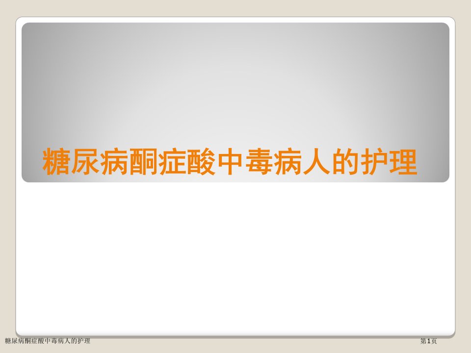 糖尿病酮症酸中毒病人的护理PPT培训课件