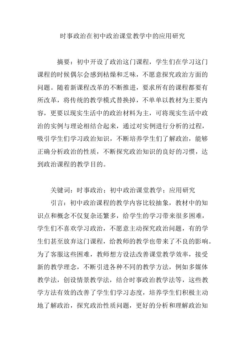 时事政治在初中政治课堂教学中的应用研究