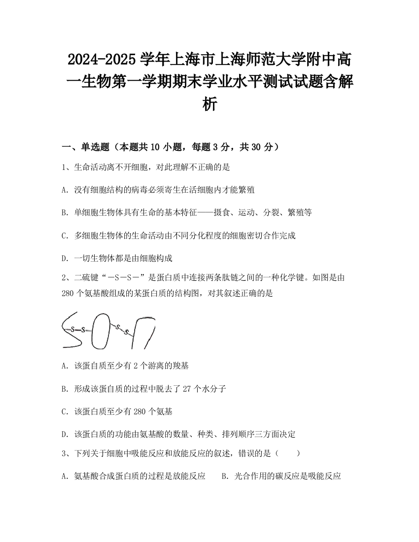 2024-2025学年上海市上海师范大学附中高一生物第一学期期末学业水平测试试题含解析