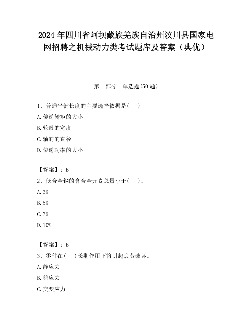 2024年四川省阿坝藏族羌族自治州汶川县国家电网招聘之机械动力类考试题库及答案（典优）