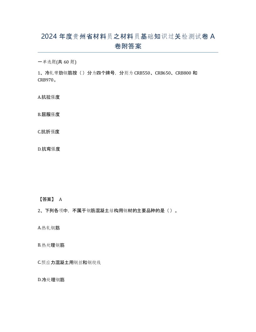 2024年度贵州省材料员之材料员基础知识过关检测试卷A卷附答案