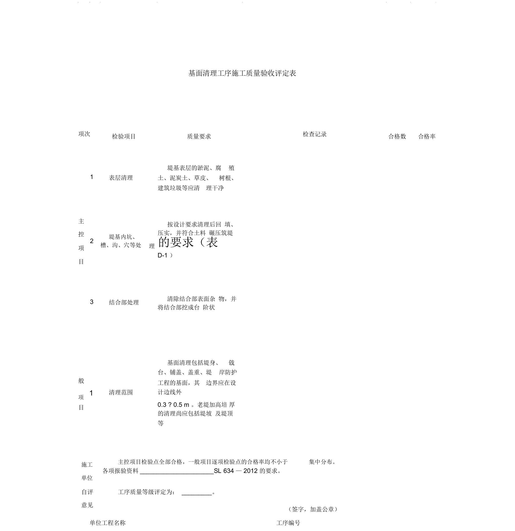 基面清理工序施工质量验收评定表