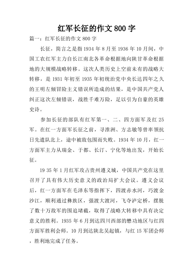 红军长征的作文800字.doc