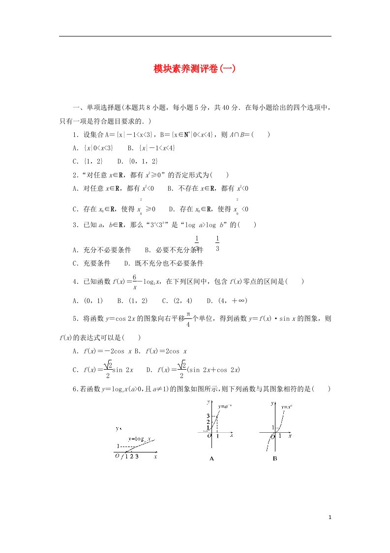 2023版新教材高中数学模块素养测评卷一新人教A版必修第一册