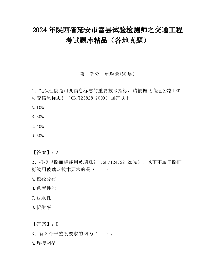 2024年陕西省延安市富县试验检测师之交通工程考试题库精品（各地真题）