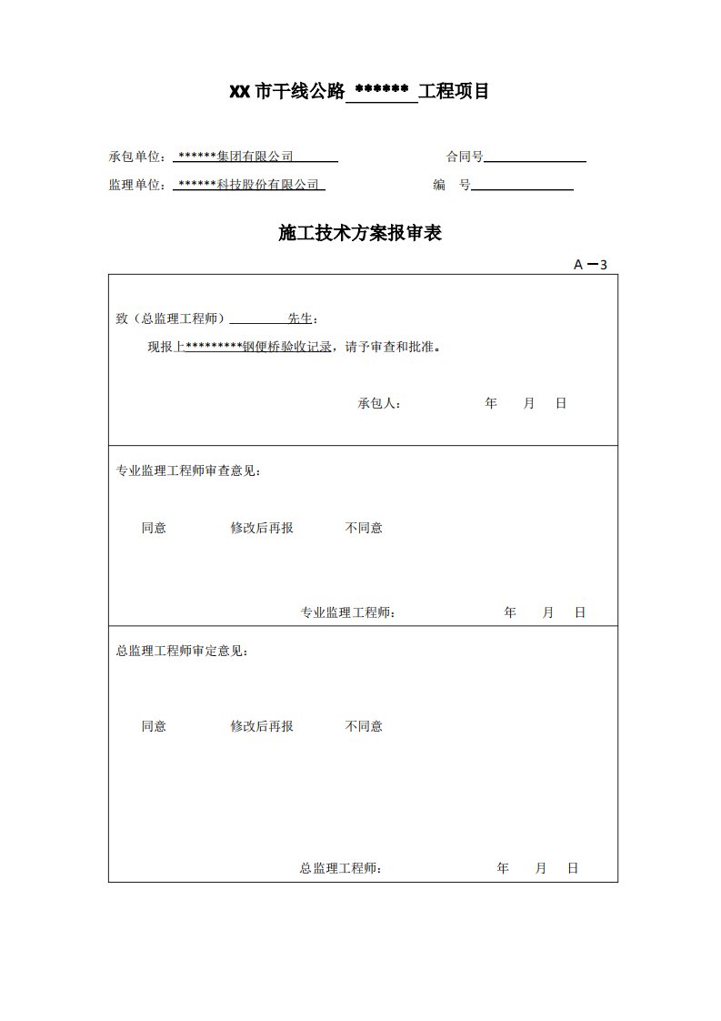 钢便桥验收记录表