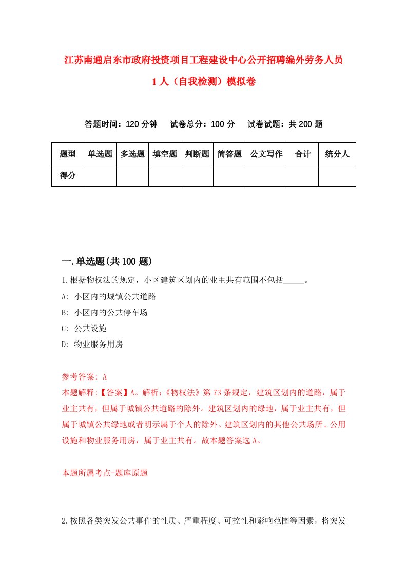 江苏南通启东市政府投资项目工程建设中心公开招聘编外劳务人员1人自我检测模拟卷第7套