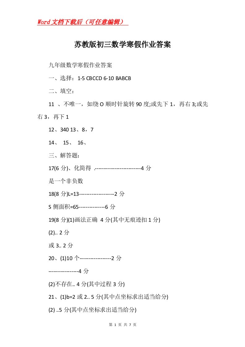 苏教版初三数学寒假作业答案