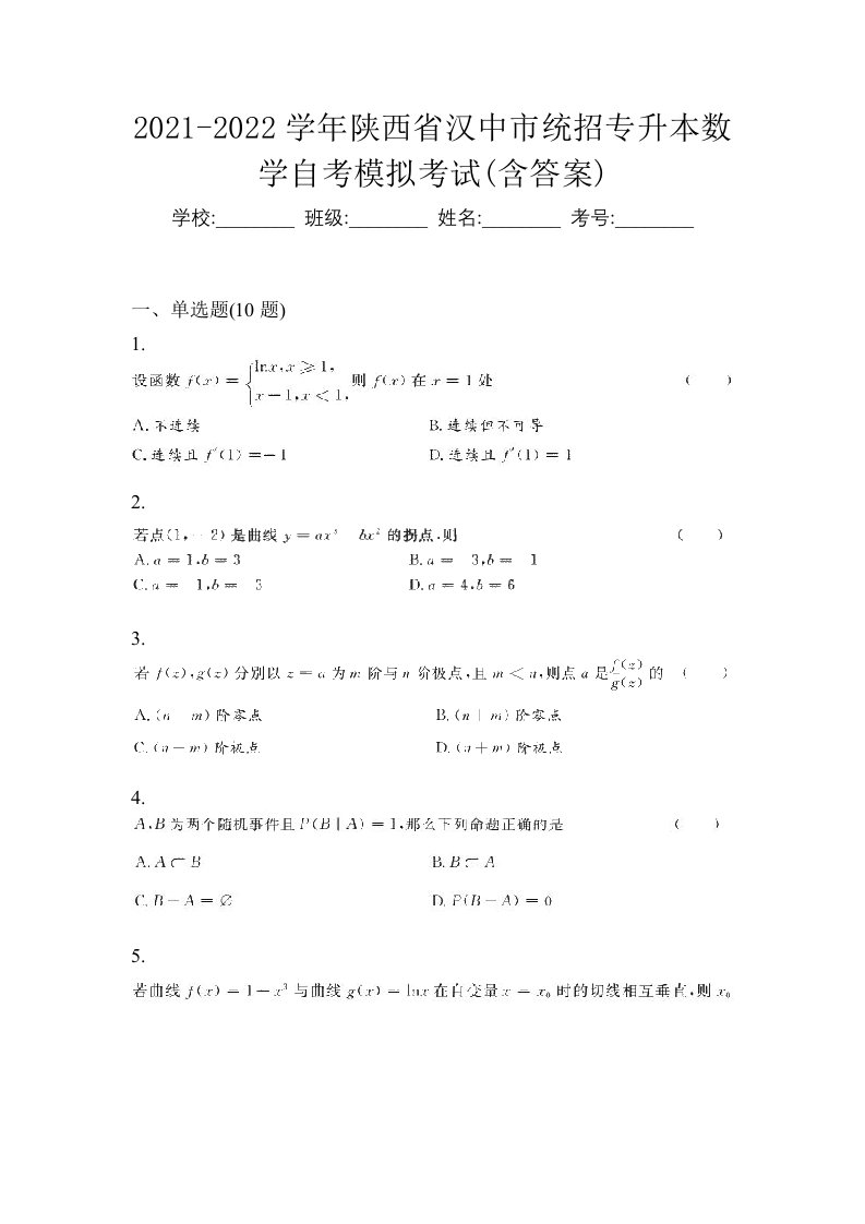 2021-2022学年陕西省汉中市统招专升本数学自考模拟考试含答案