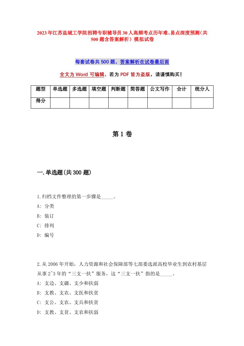 2023年江苏盐城工学院招聘专职辅导员30人高频考点历年难易点深度预测共500题含答案解析模拟试卷