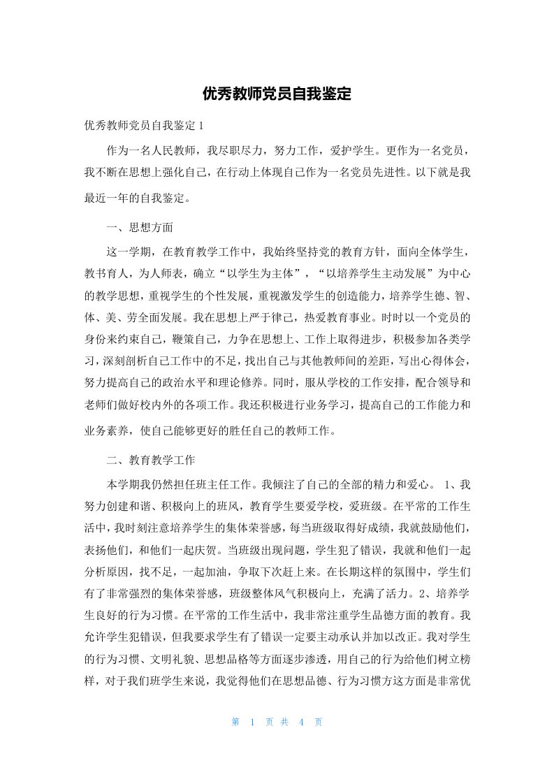 优秀教师党员自我鉴定