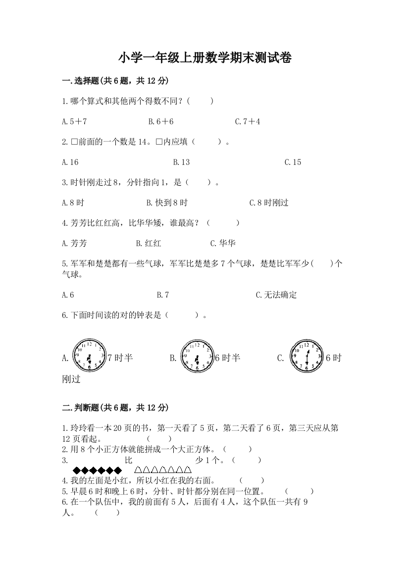 小学一年级上册数学期末测试卷完整答案