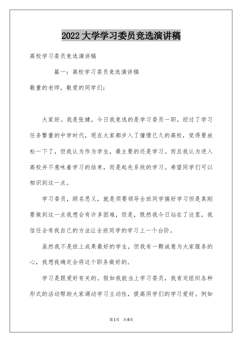 2022大学学习委员竞选演讲稿_4