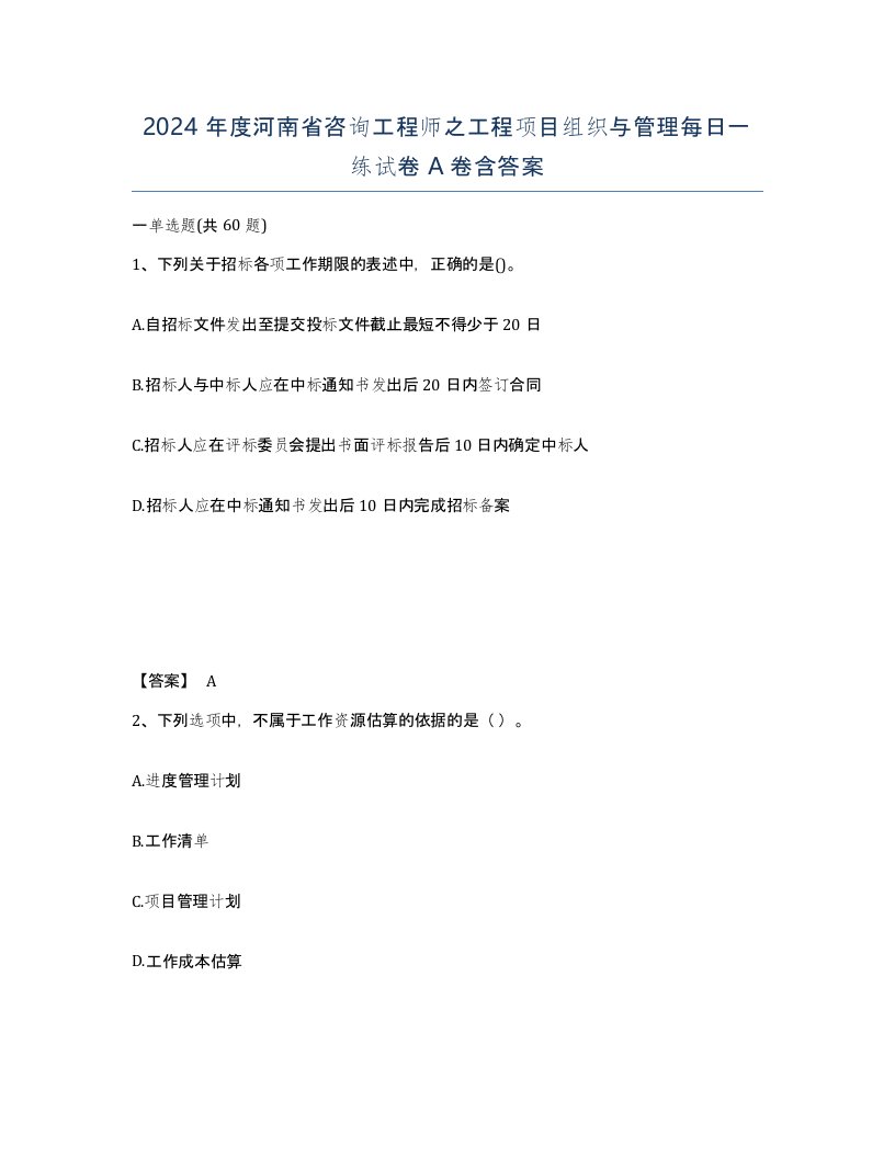 2024年度河南省咨询工程师之工程项目组织与管理每日一练试卷A卷含答案