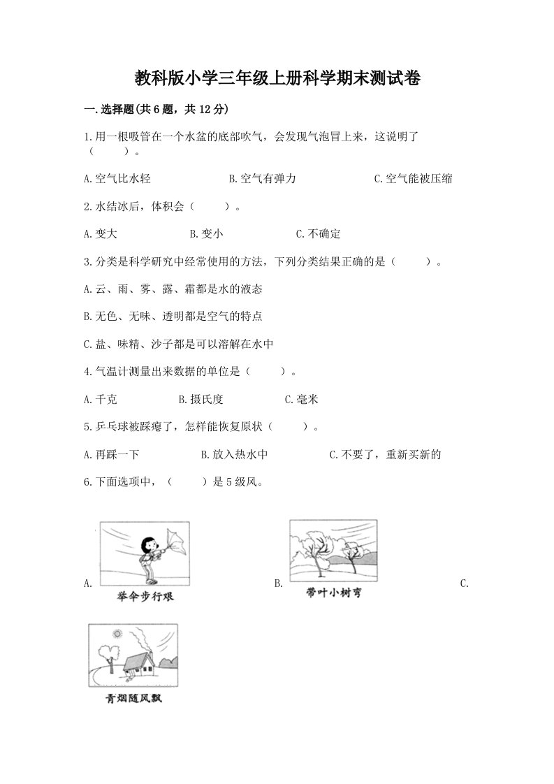 教科版小学三年级上册科学期末测试卷及完整答案一套