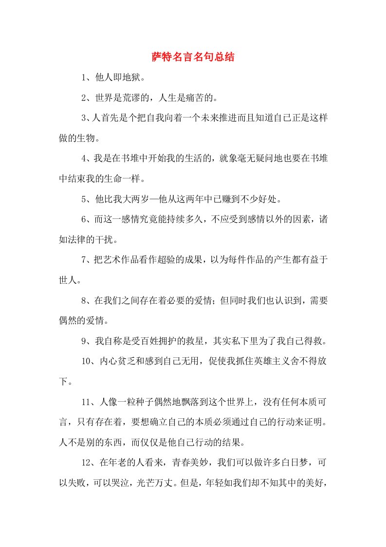 萨特名言名句总结