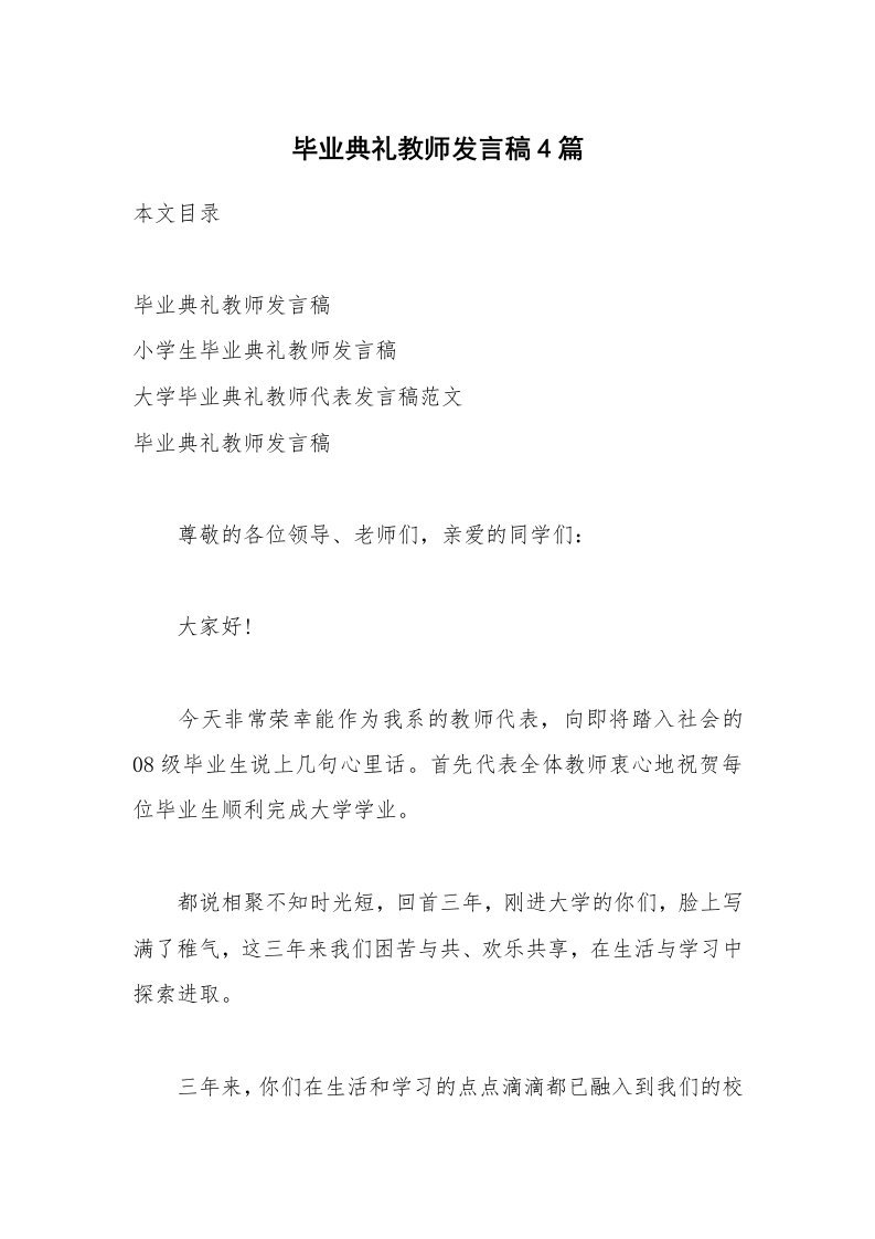 毕业典礼教师发言稿4篇