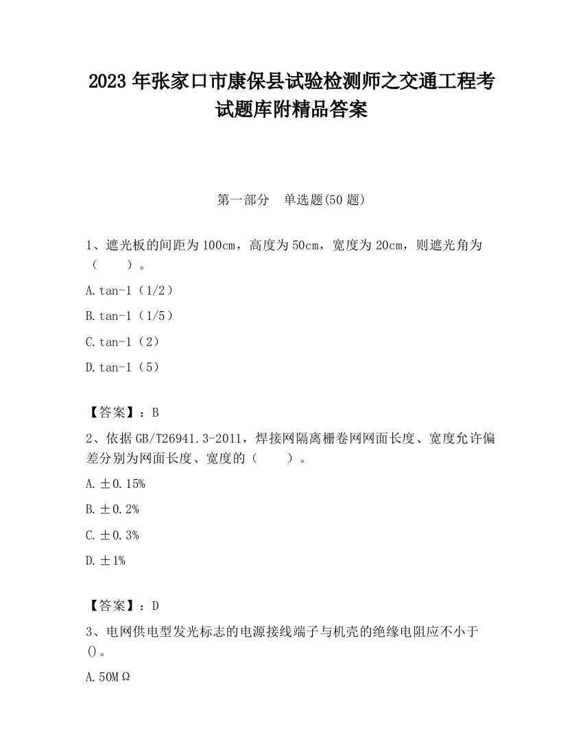 2023年张家口市康保县试验检测师之交通工程考试题库附精品答案