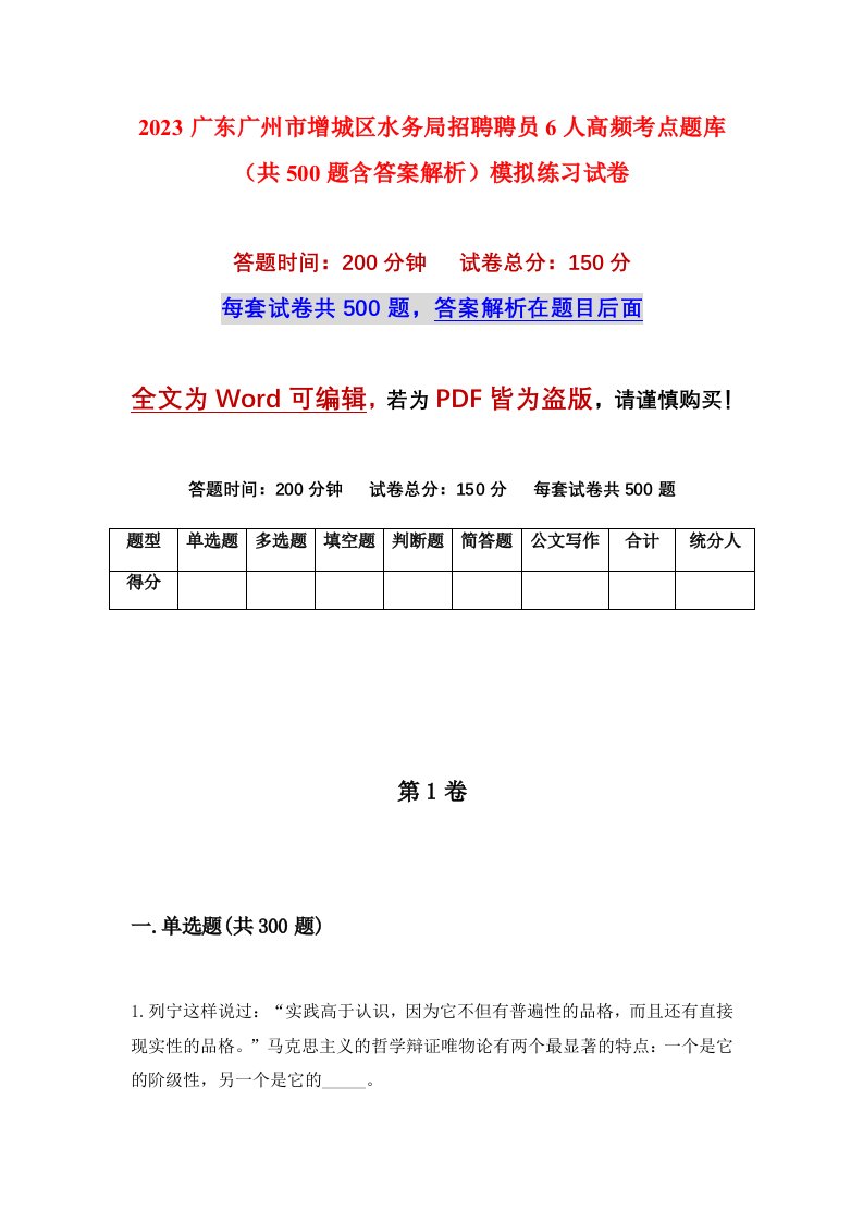 2023广东广州市增城区水务局招聘聘员6人高频考点题库共500题含答案解析模拟练习试卷