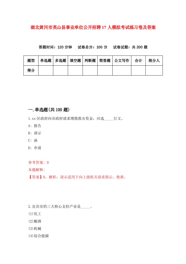 湖北黄冈市英山县事业单位公开招聘17人模拟考试练习卷及答案第5套