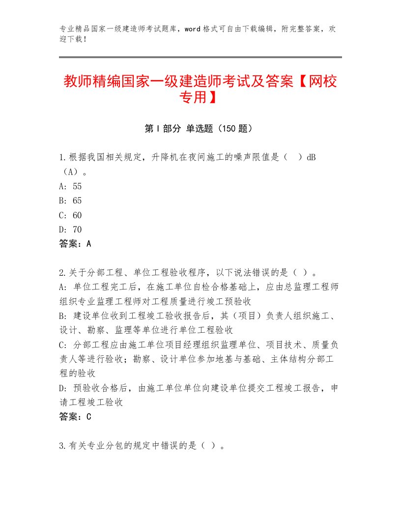 教师精编国家一级建造师考试题库及答案（历年真题）