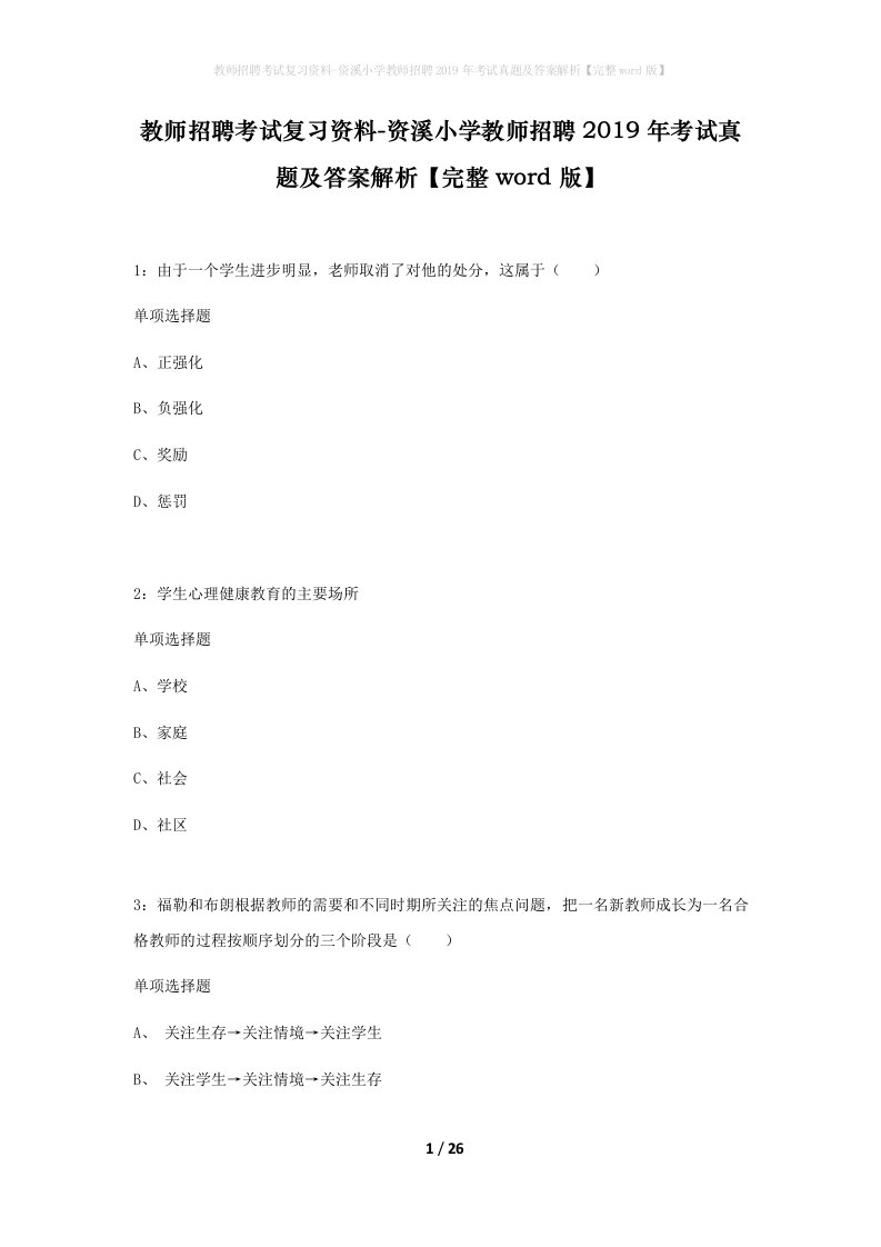 教师招聘考试复习资料-资溪小学教师招聘2019年考试真题及答案解析完整word版