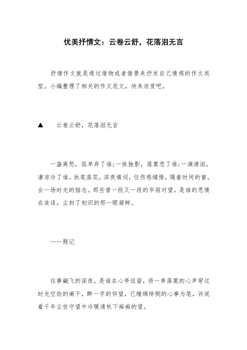 优美抒情文：云卷云舒，花落泪无言