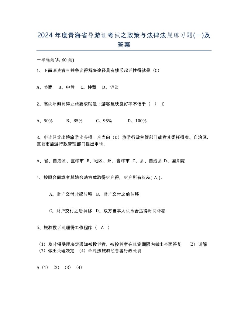 2024年度青海省导游证考试之政策与法律法规练习题一及答案