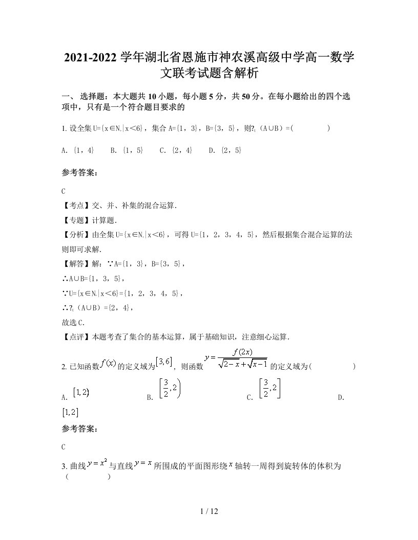 2021-2022学年湖北省恩施市神农溪高级中学高一数学文联考试题含解析