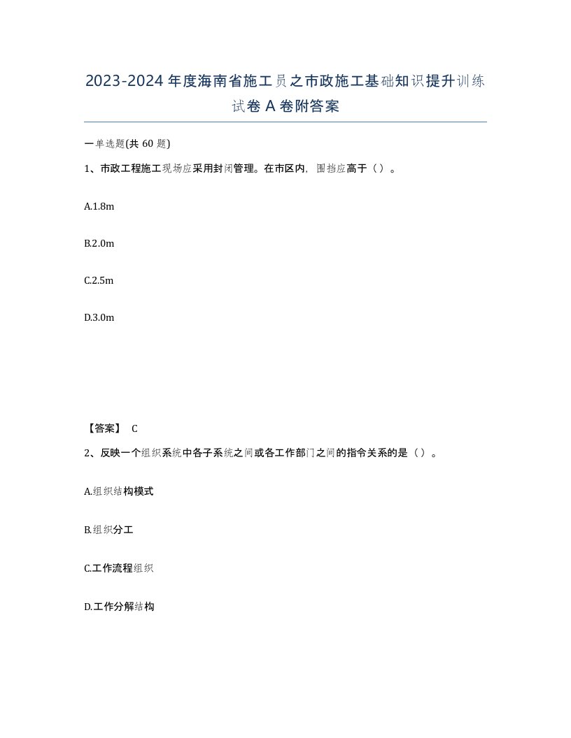 2023-2024年度海南省施工员之市政施工基础知识提升训练试卷A卷附答案