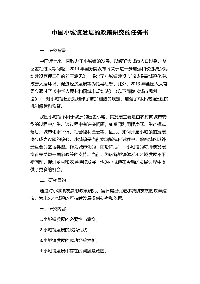 中国小城镇发展的政策研究的任务书