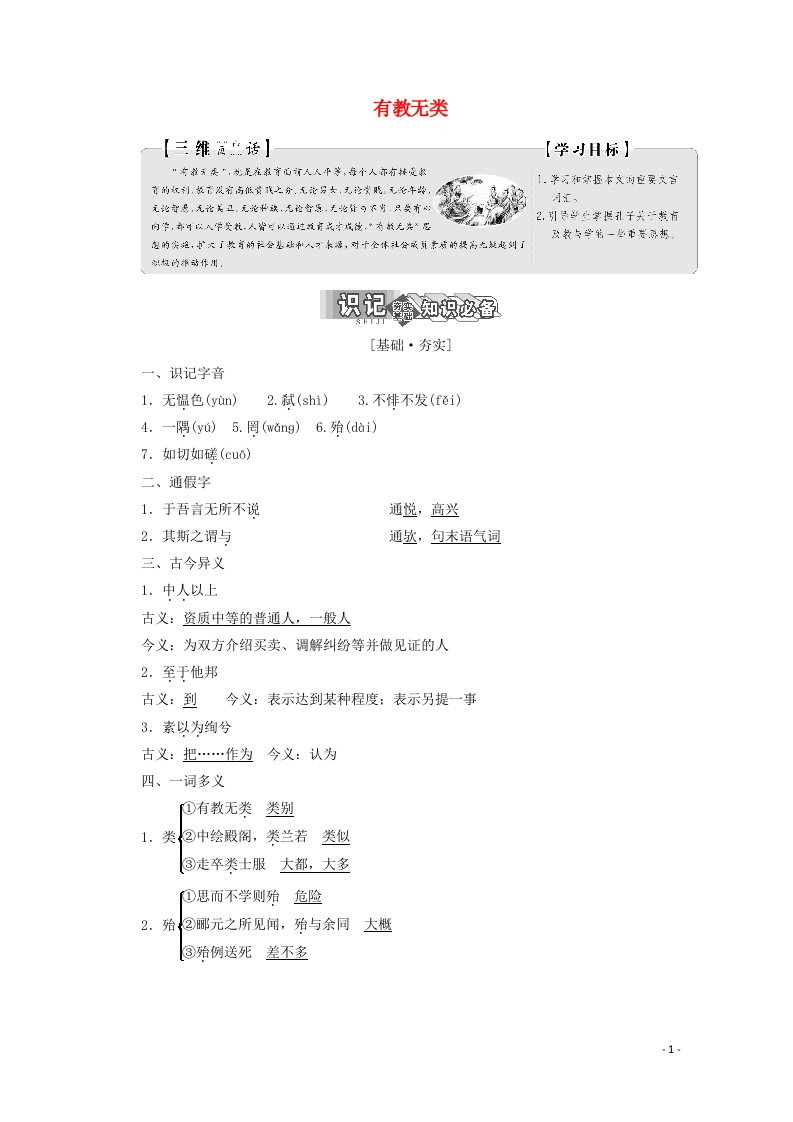 2019版高中语文第一单元六有教无类教案新人教版选修先秦诸子蚜