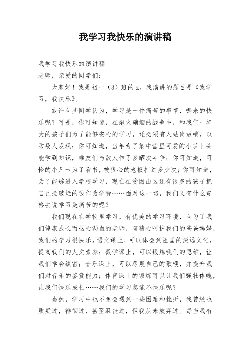 我学习我快乐的演讲稿