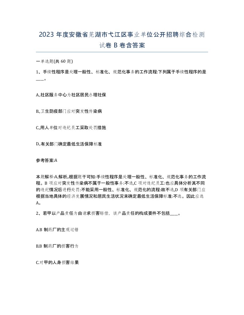 2023年度安徽省芜湖市弋江区事业单位公开招聘综合检测试卷B卷含答案