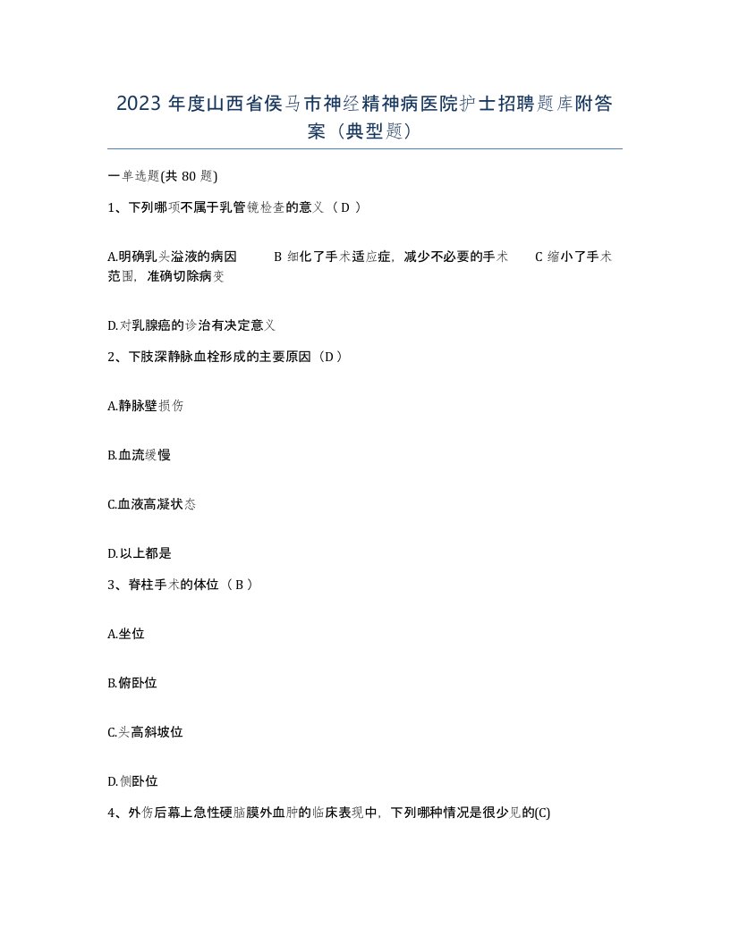 2023年度山西省侯马市神经精神病医院护士招聘题库附答案典型题