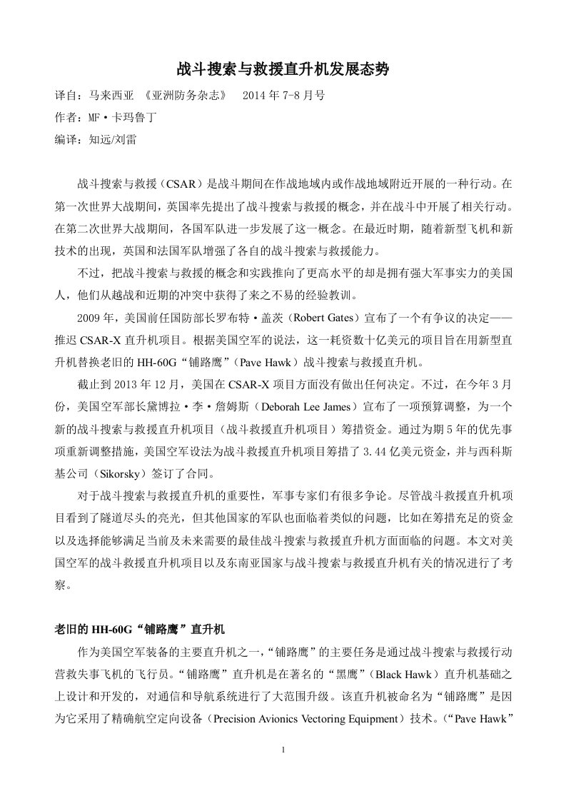 战斗搜索与救援直升机发展态势