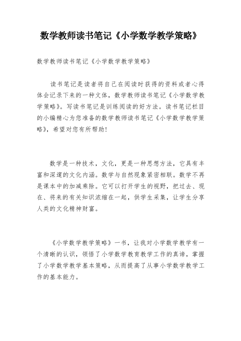 数学教师读书笔记《小学数学教学策略》