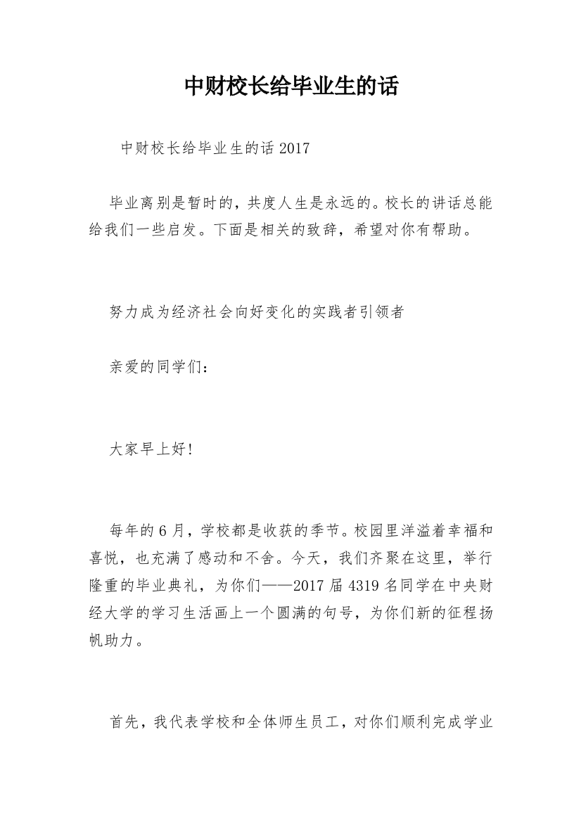 中财校长给毕业生的话