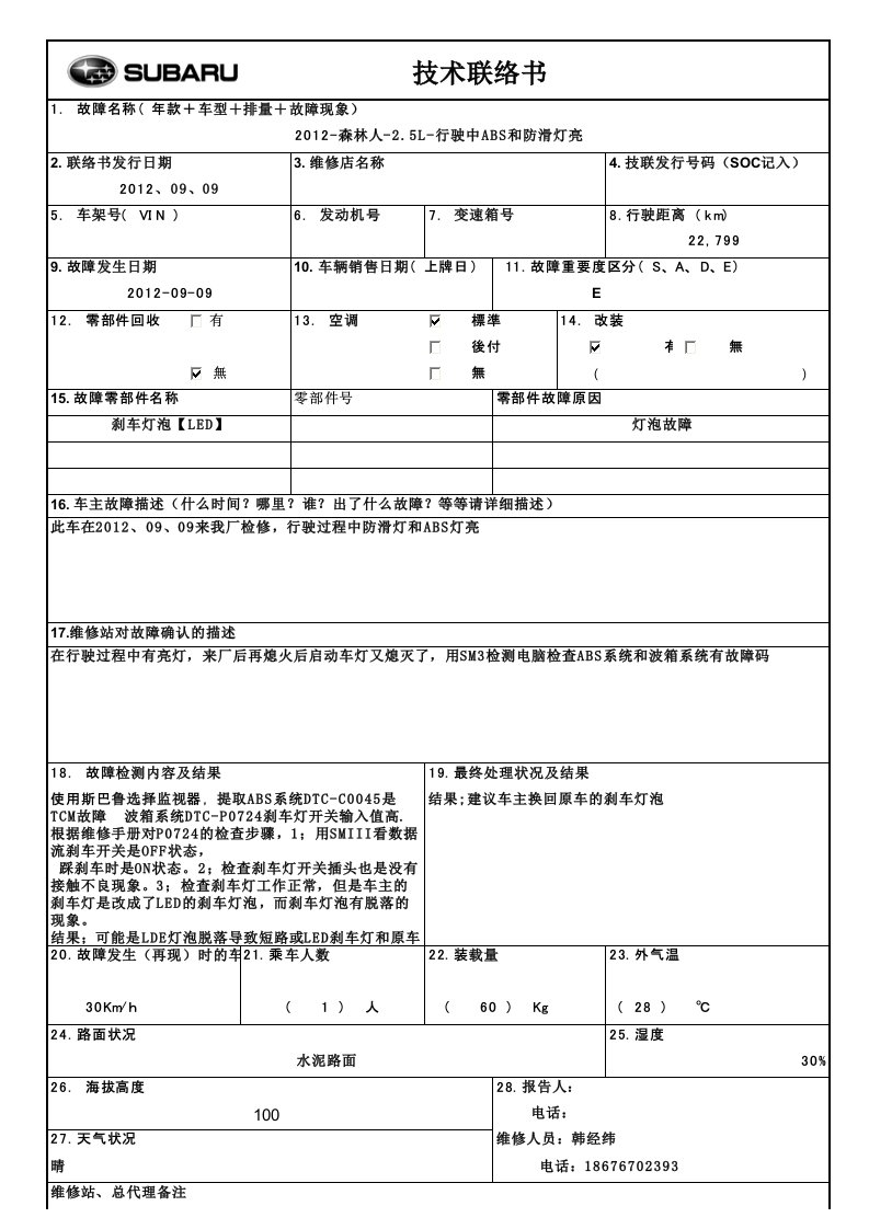 斯巴鲁森林人ABS灯亮技术联络书