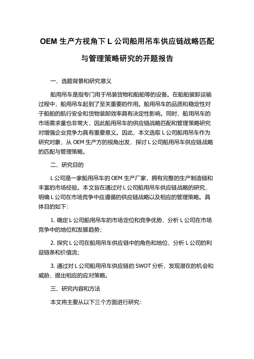 OEM生产方视角下L公司船用吊车供应链战略匹配与管理策略研究的开题报告