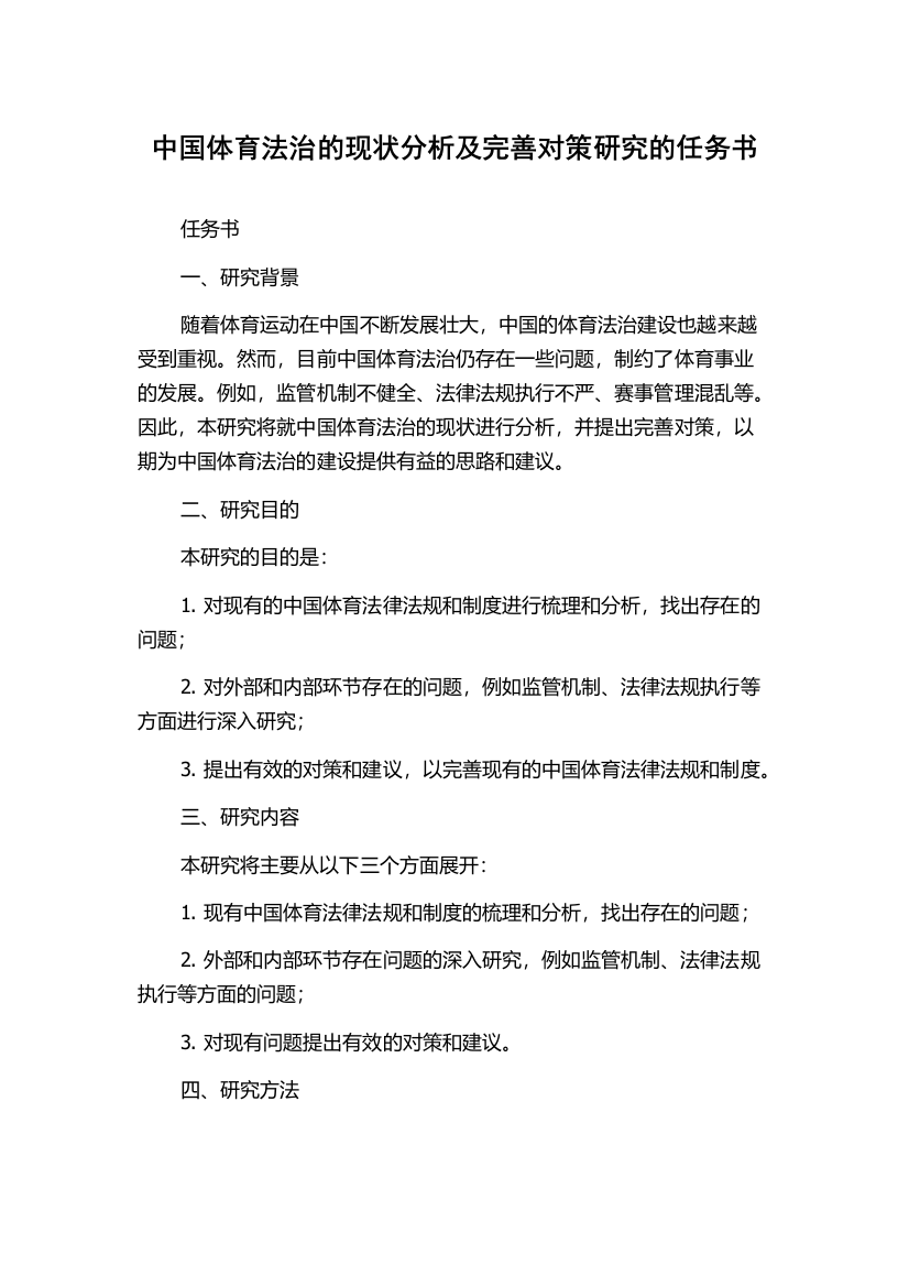 中国体育法治的现状分析及完善对策研究的任务书