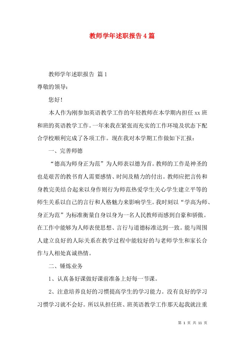 教师学年述职报告4篇