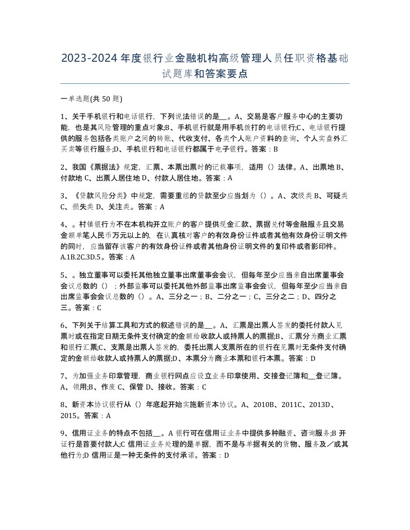 20232024年度银行业金融机构高级管理人员任职资格基础试题库和答案要点