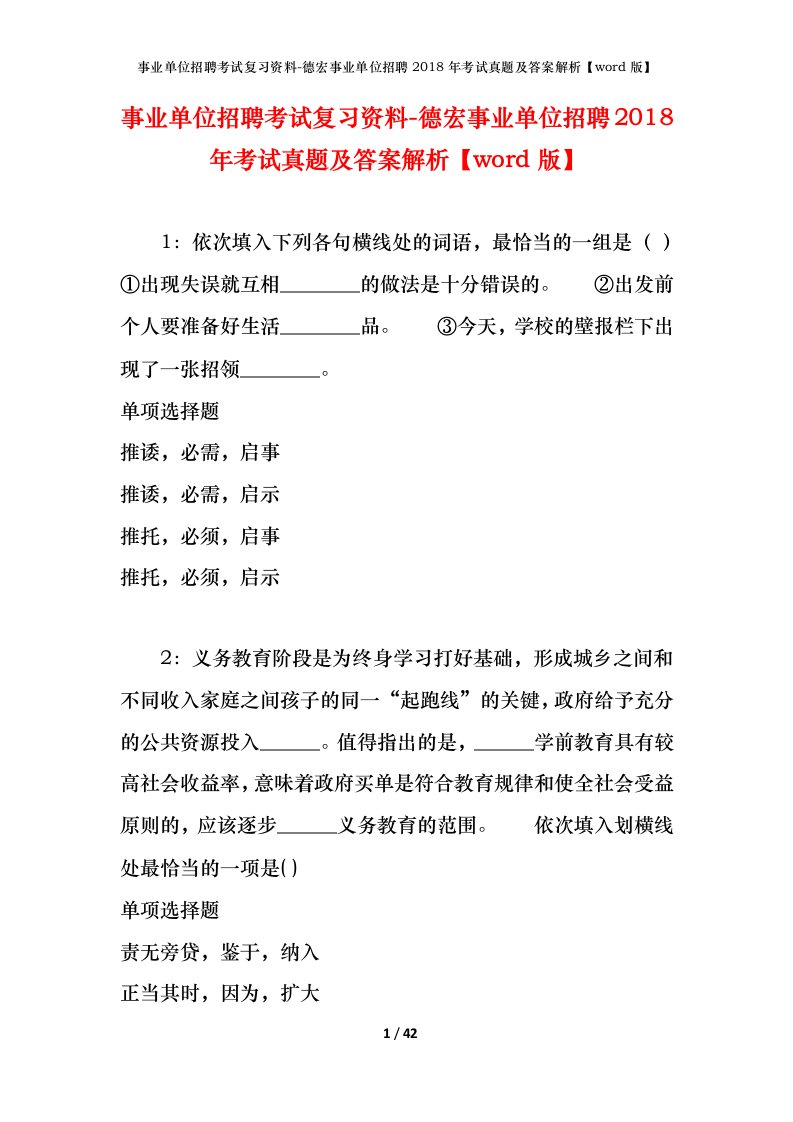 事业单位招聘考试复习资料-德宏事业单位招聘2018年考试真题及答案解析word版