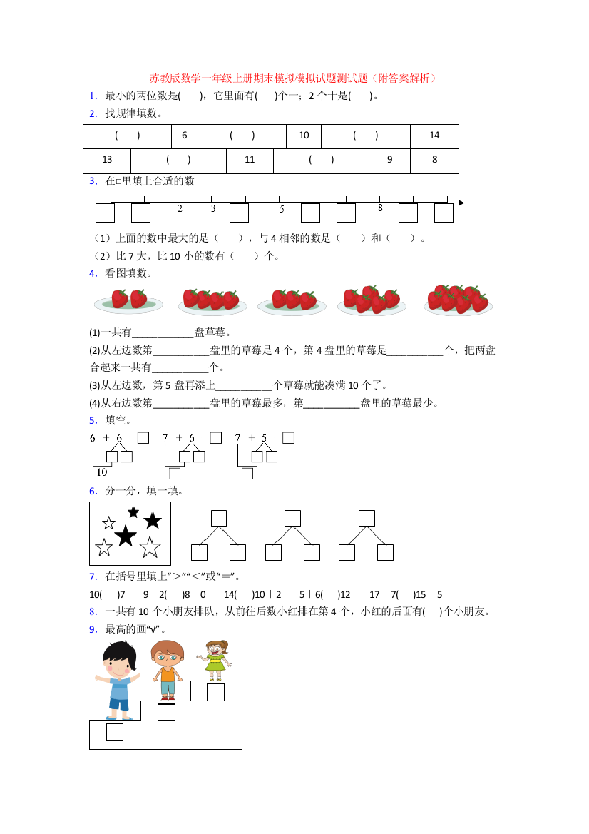 苏教版数学一年级上册期末模拟模拟试题测试题(附答案解析)