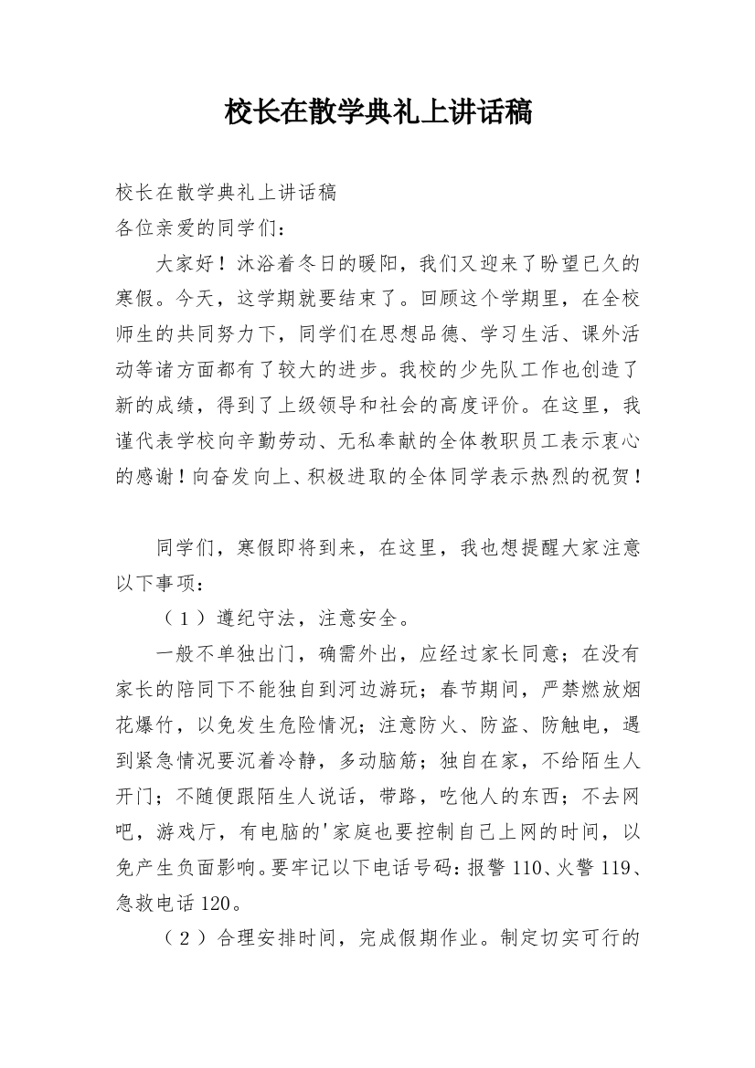 校长在散学典礼上讲话稿