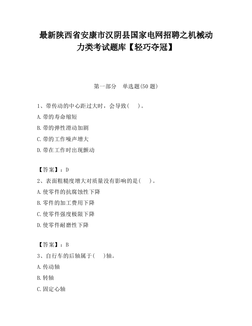 最新陕西省安康市汉阴县国家电网招聘之机械动力类考试题库【轻巧夺冠】