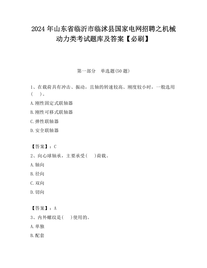 2024年山东省临沂市临沭县国家电网招聘之机械动力类考试题库及答案【必刷】