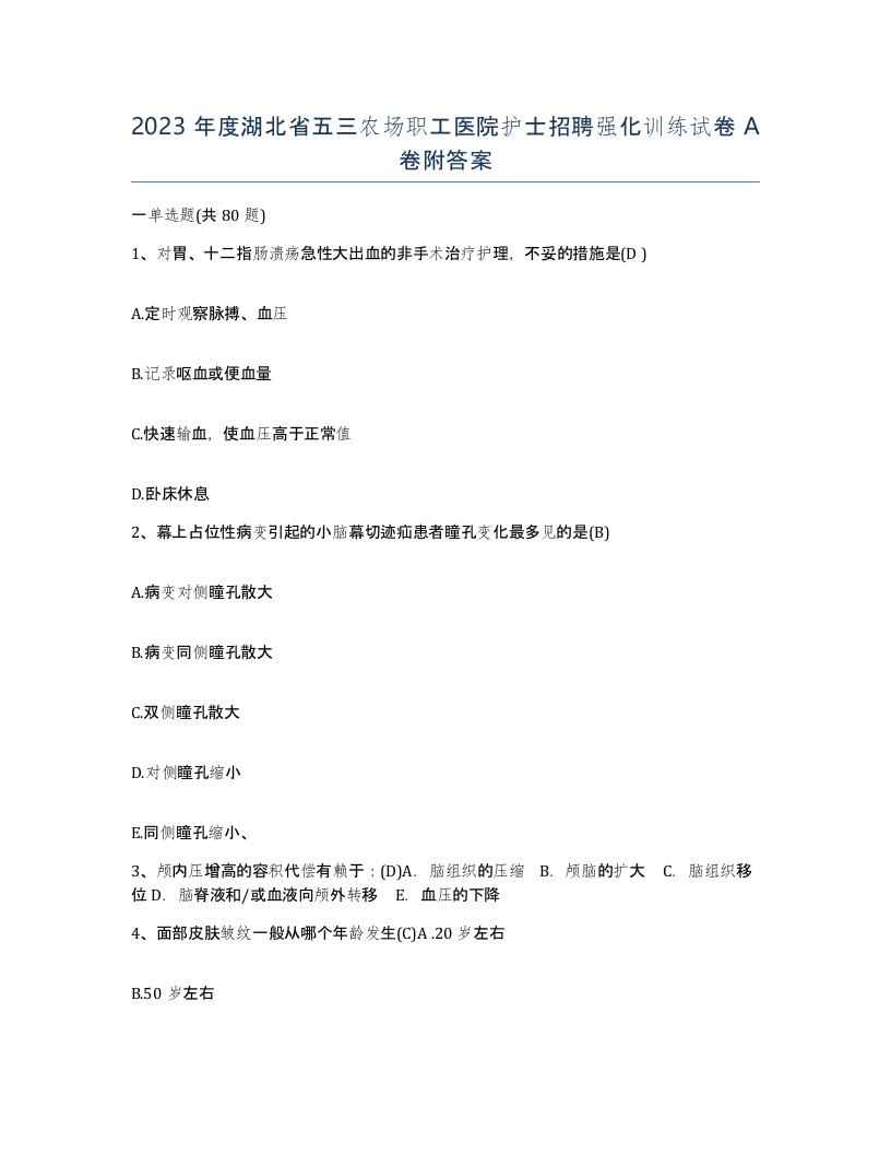 2023年度湖北省五三农场职工医院护士招聘强化训练试卷A卷附答案