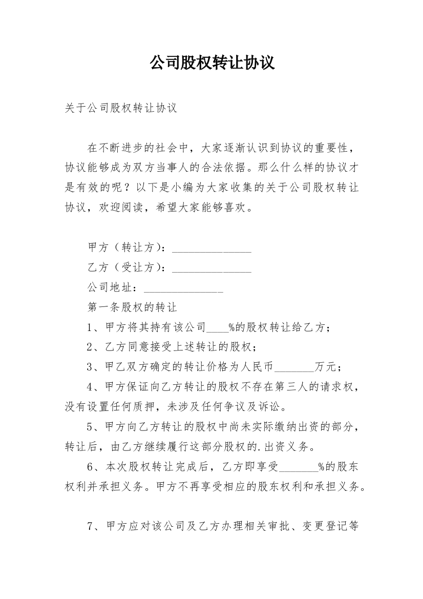 公司股权转让协议_29